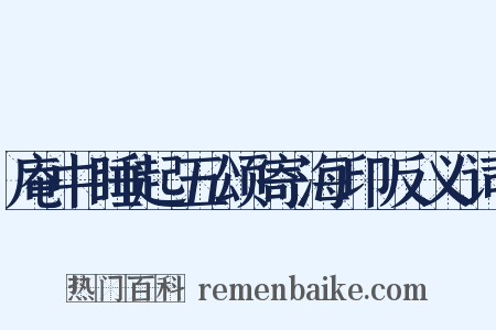 庵中睡起五颂寄海印反义词是什么意思的图片